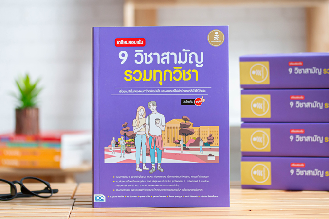 หนังสือ เตรียมสอบเข้ม 9 วิชาสามัญ รวมทุกวิชา มั่นใจเต็ม 100