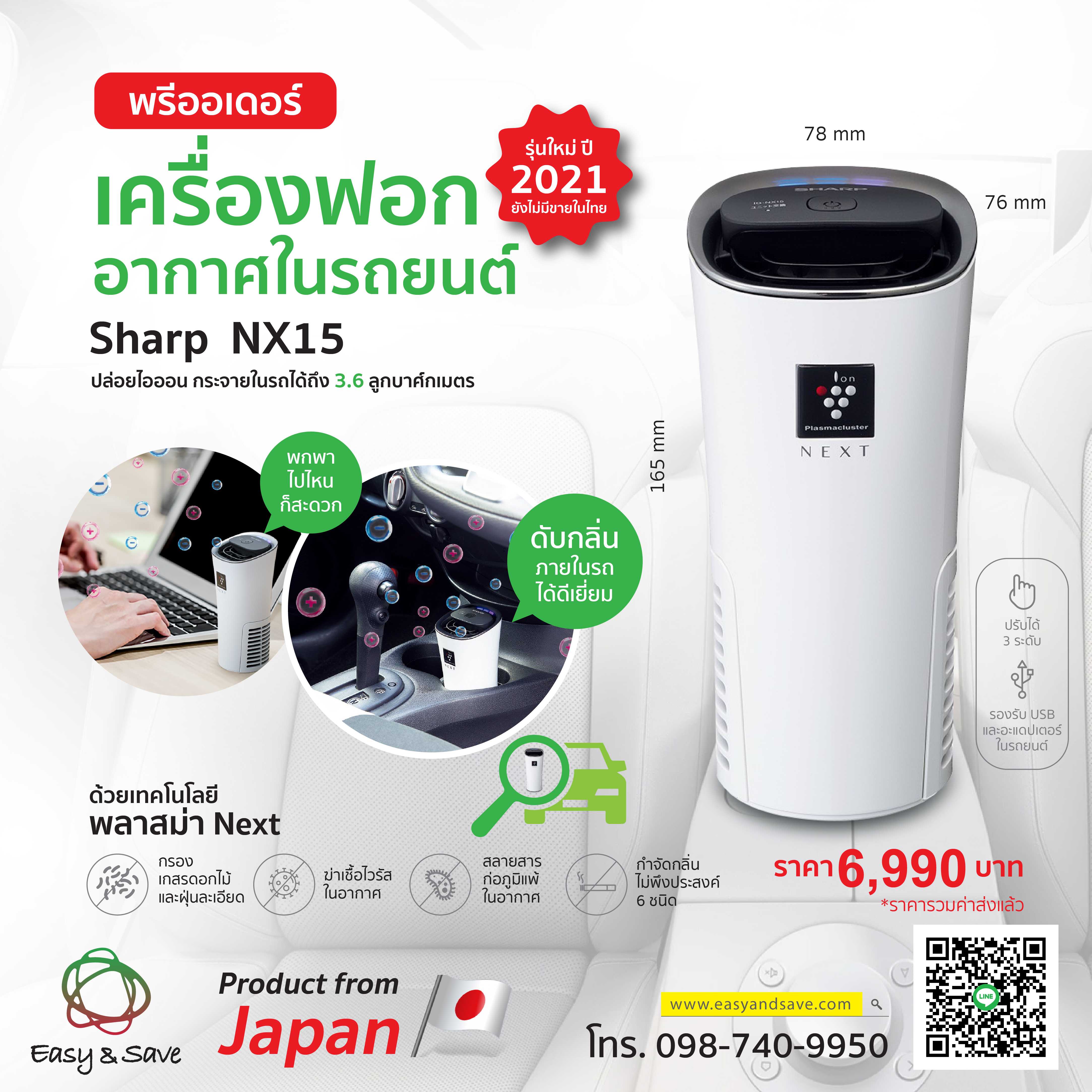 เครื่องฟอกอากาศในรถยนต์  Sharp รุ่น IG-NX15