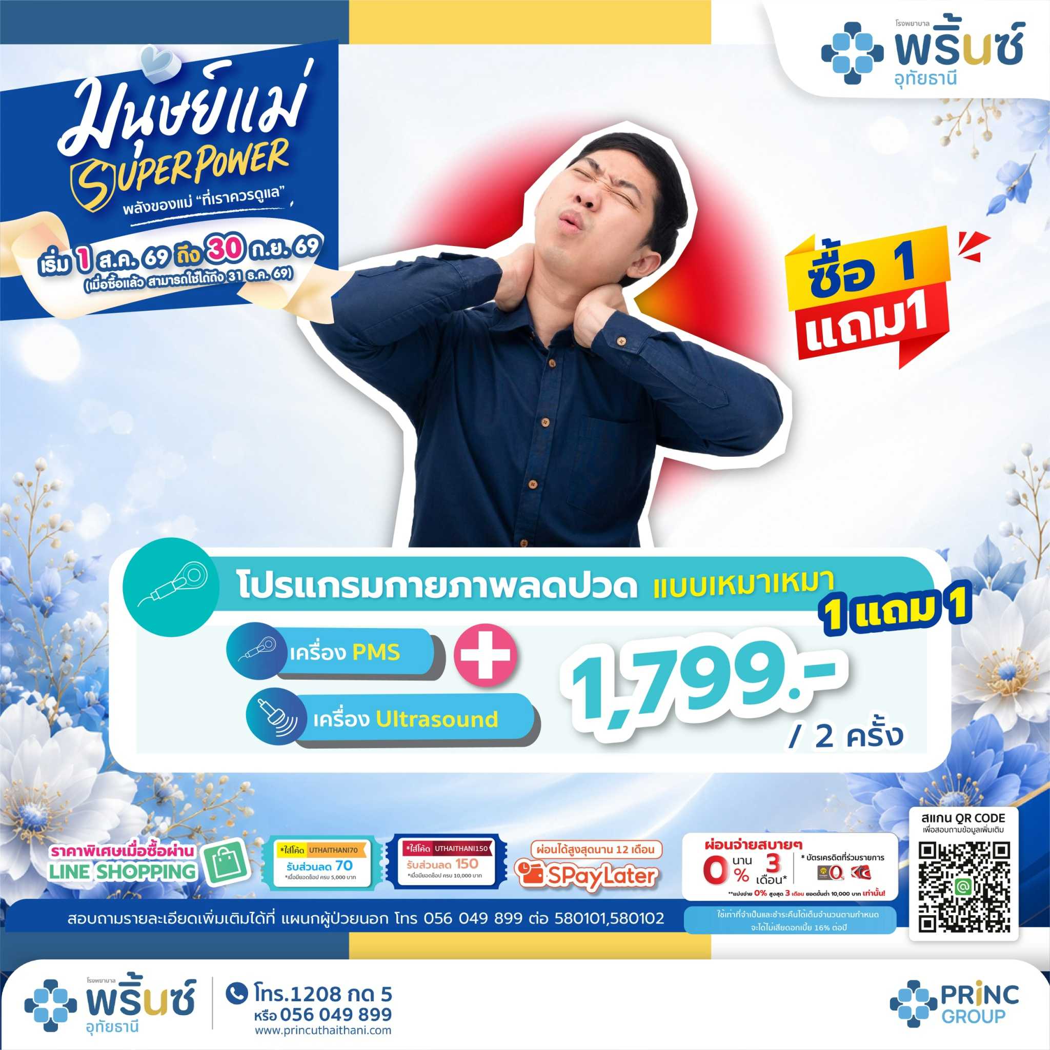 มนุษย์แม่ SUPER POWER โปรแกรมกายภาพลดปวด ซื้อ 1 แถม 1 ราคา 1,799 บาท