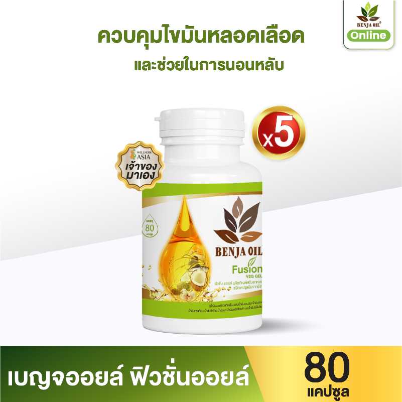 เบญจออยล์ ฟิวชั่นออยล์ 80 แคปซูล 5 กระปุก