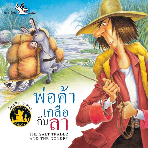 พ่อค้าเกลือกับลา นิทานอีสป 2 ภาษา