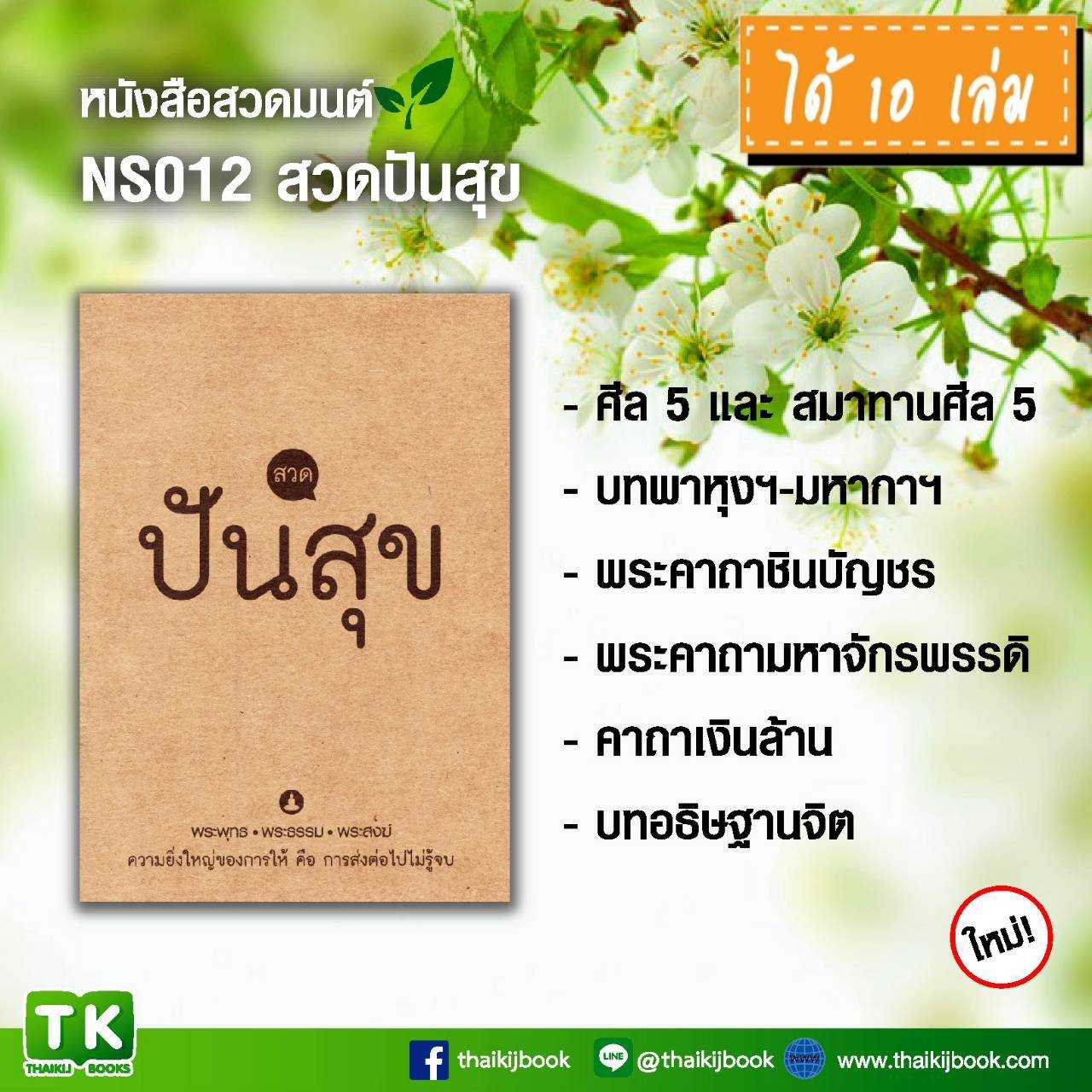 หนังสือสวดมนต์, หนังสือธรรมะ เรื่อง สวด ปัน สุข แพค 10 เล่ม #เเผ่นพับบทสวดมนต์