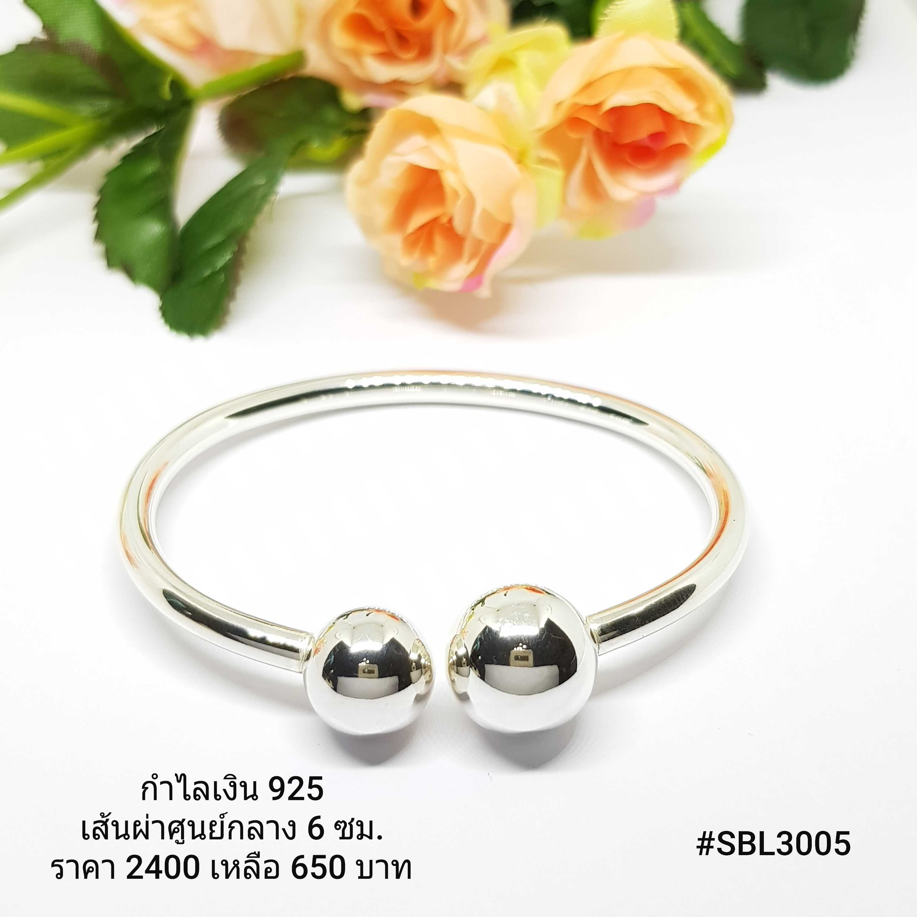 SBL3005 : กำไลเงินแท้ 925