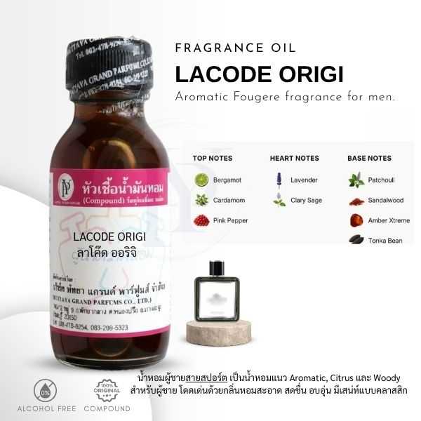 หัวเชื้อน้ำหอมกลิ่น LACODE ORIGI ลาโค๊ด ออริจิ