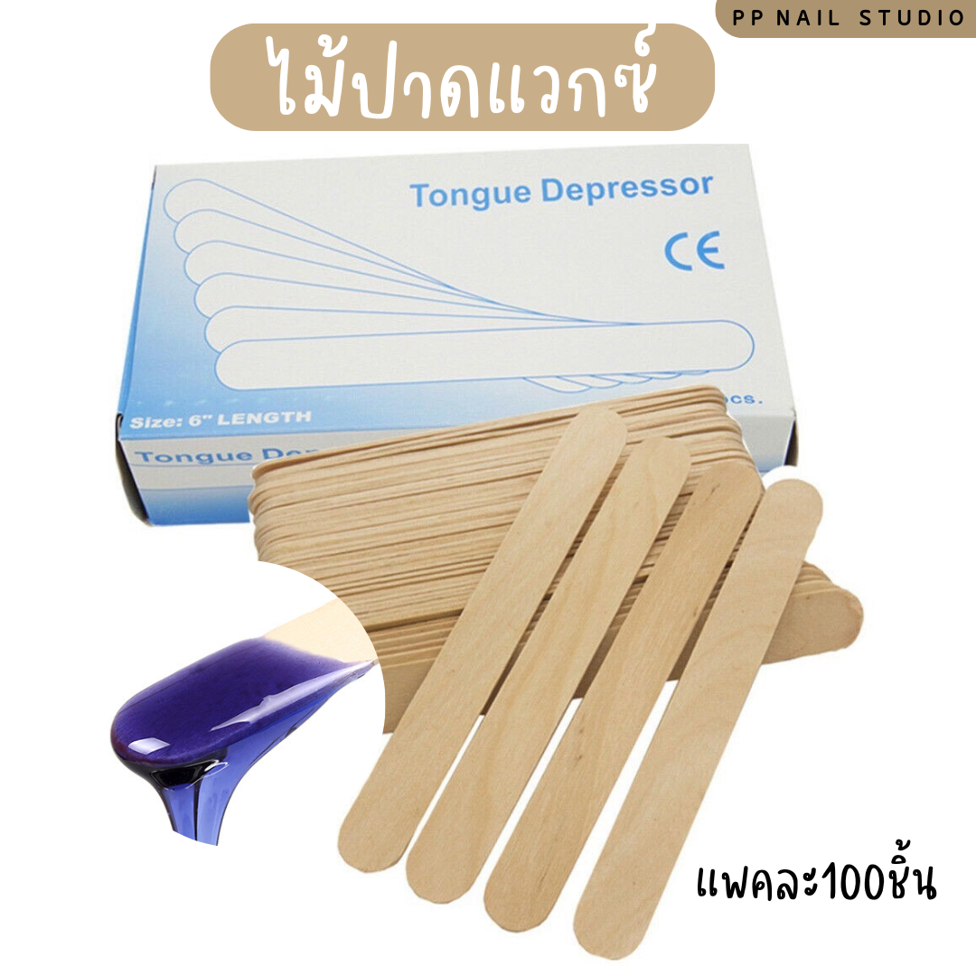 ไม้ปาดแวกซ์ ไม้สำหรับแวกซ์ แพ็ค 100 ชิ้น