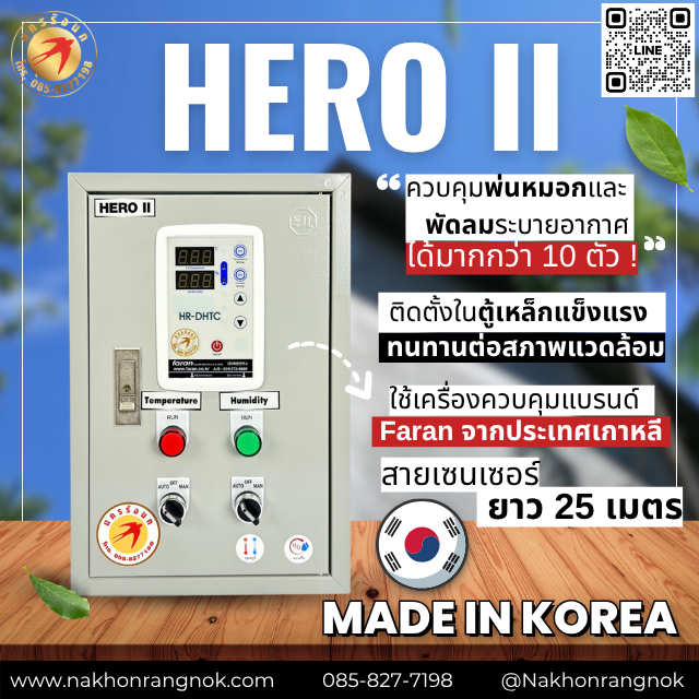 HERO II  ตู้ควบคุมอุณหภูมิและความชื้นอัตโนมัติ