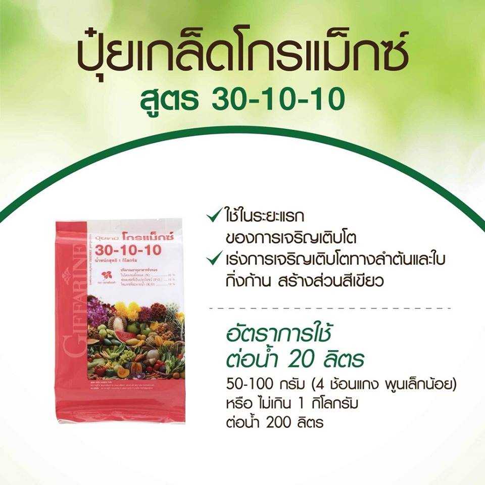 ปุ๋ยโกรแม็กซ์ 30-10-10