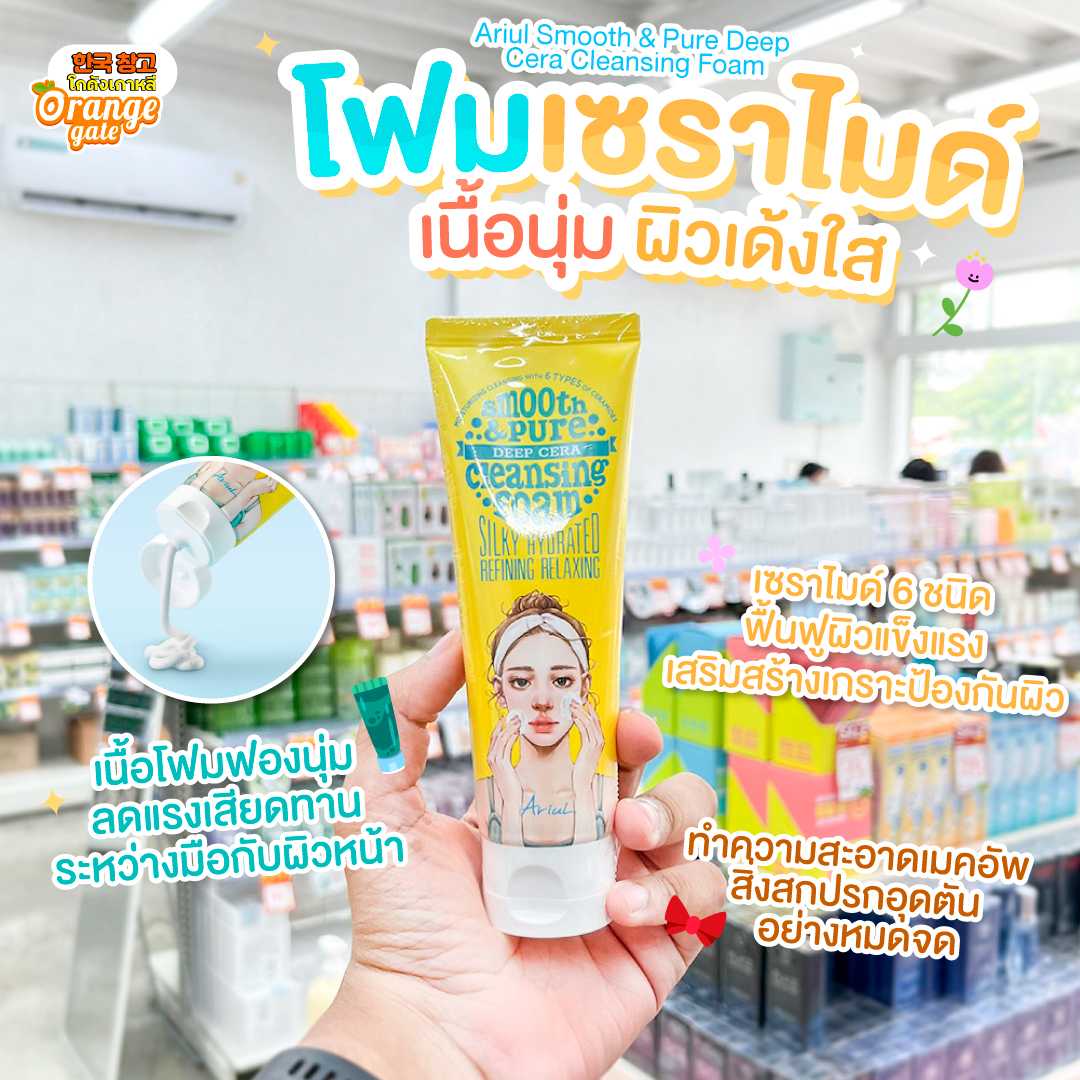 Ariul Smooth & Pure Deep Cera Cleansing Foam โฟมล้างหน้าสูตรเซราไมด์💛