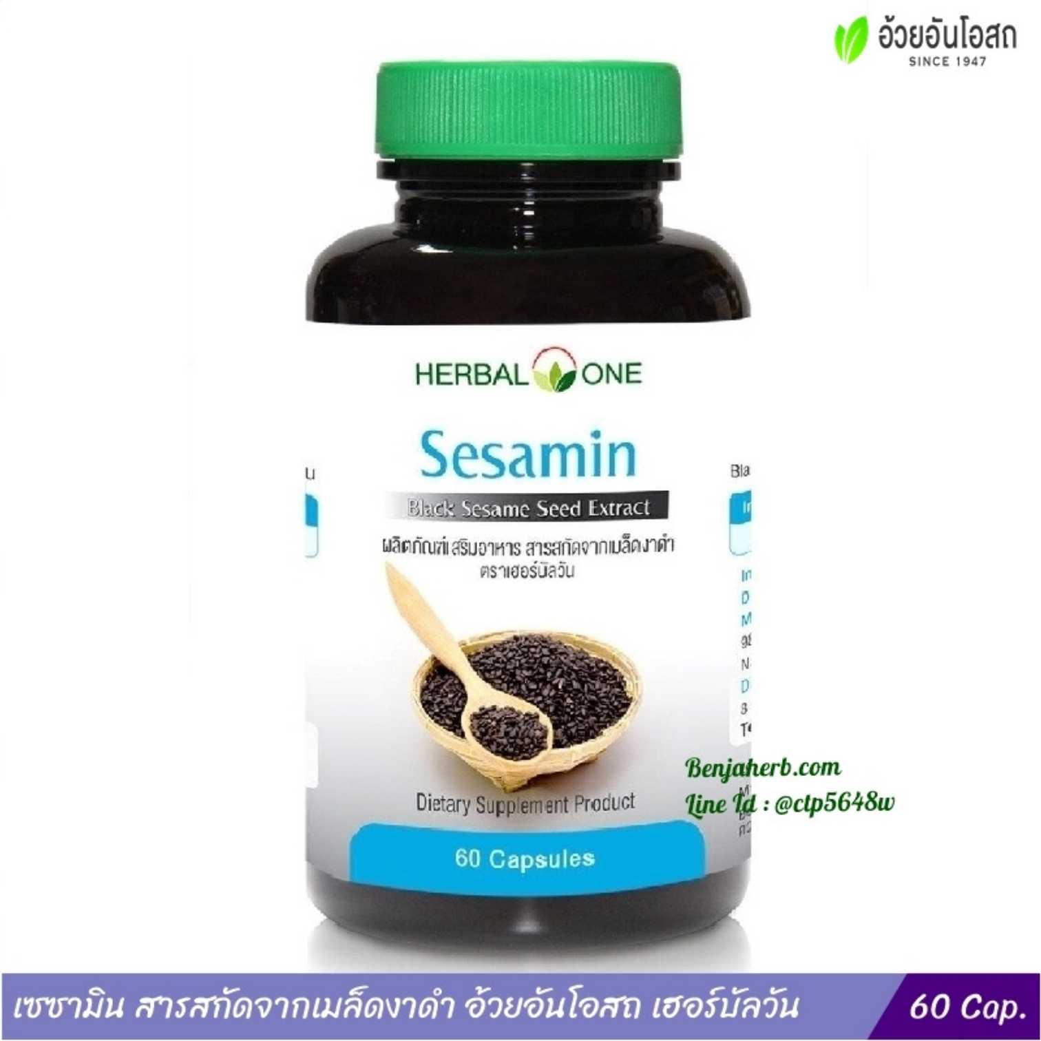 เซซามิน สารสกัดจากเมล็ดงาดำ อ้วยอันโอสถ Sesamin Herbal One