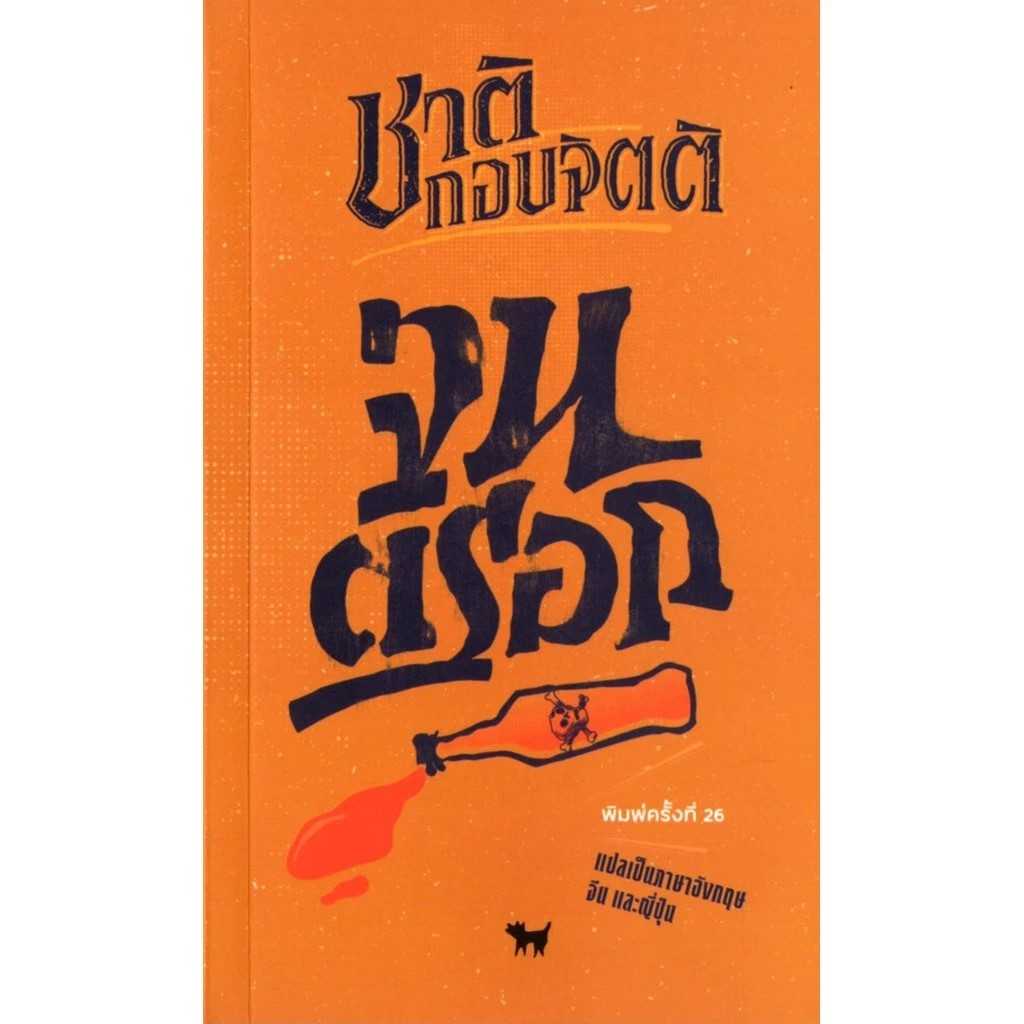 จนตรอก