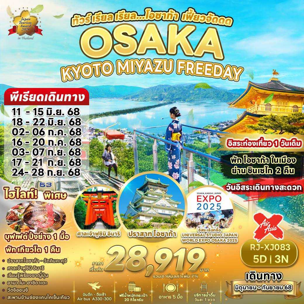 KFTRJ-Osaka Kyoto Miyazu โอซาก้า เฟี้ยวจัดดดด 5D3N (JUNE-SEP25)