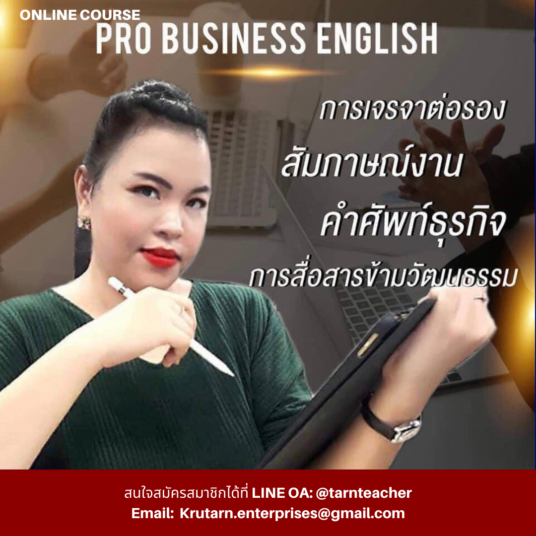คอร์ส Pro Business English (กลุ่มสมาชิก Facebook)