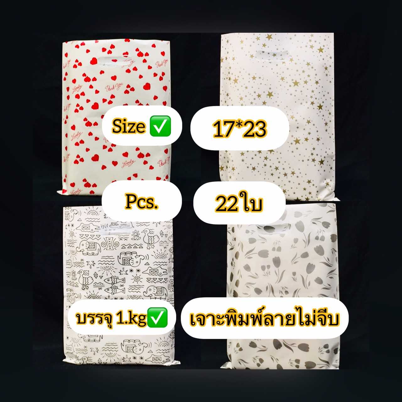 ถุงหูเจาะพื้นขาวนมพิพม์ลายไม่พับข้าง ( ขนาด 17 X 23  นิ้ว )ถุงบรรจุ 1 กิโล  พิมพ์ลาย หน้า หลัง