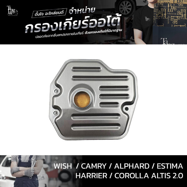 กรองเกียร์ออโต้ Toyota Wish Camry Alphard Estima Harrier Altis 1AZ 2AZ 3ZR 4Speed ATF OEM : 35330...