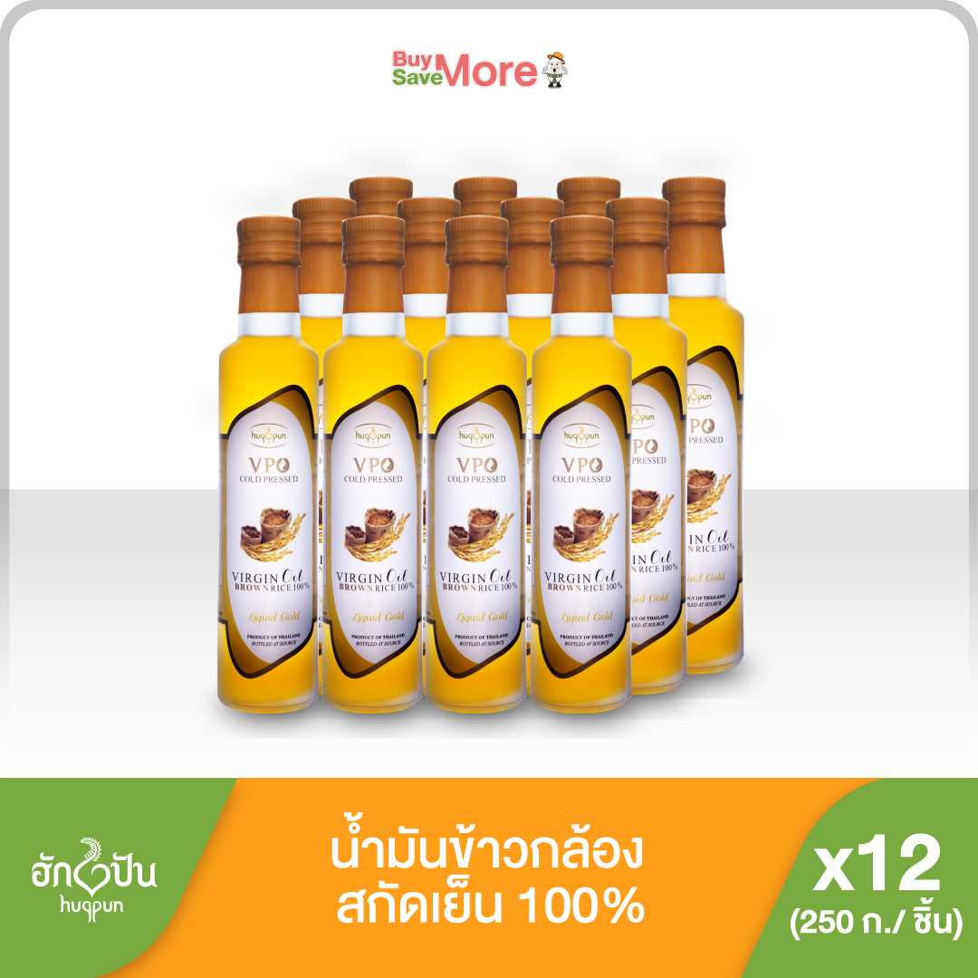 ส่งฟรียกลัง(12ขวด)น้ำมันรำข้าวกล้องสกัดเย็น VPO ตรา ฮักปัน รางวัลระดับโลก บรรจุ 250 มล.