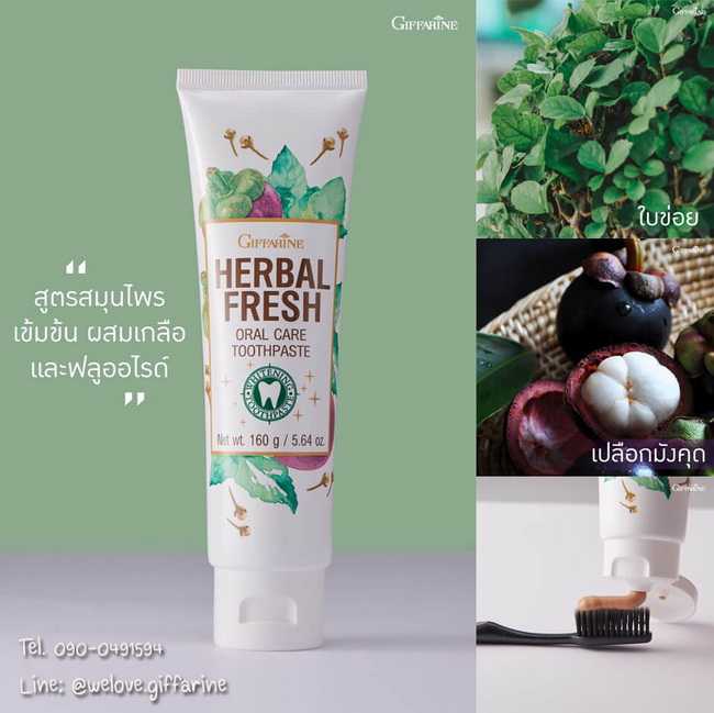 ยาสีฟัน เฮอร์เบิล เฟรช ออรัล แคร์ ทูธเพสท์  Herbal Fresh Oral Care Toothpaste  ขนาด 160 กรัม
