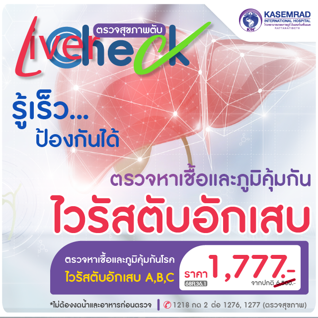 แพ็กเกจตรวจหาเชื้อและภูมิคุ้มกันโรค ไวรัสตับอักเสบ A,B,C  ในราคา 1,777.- บาท