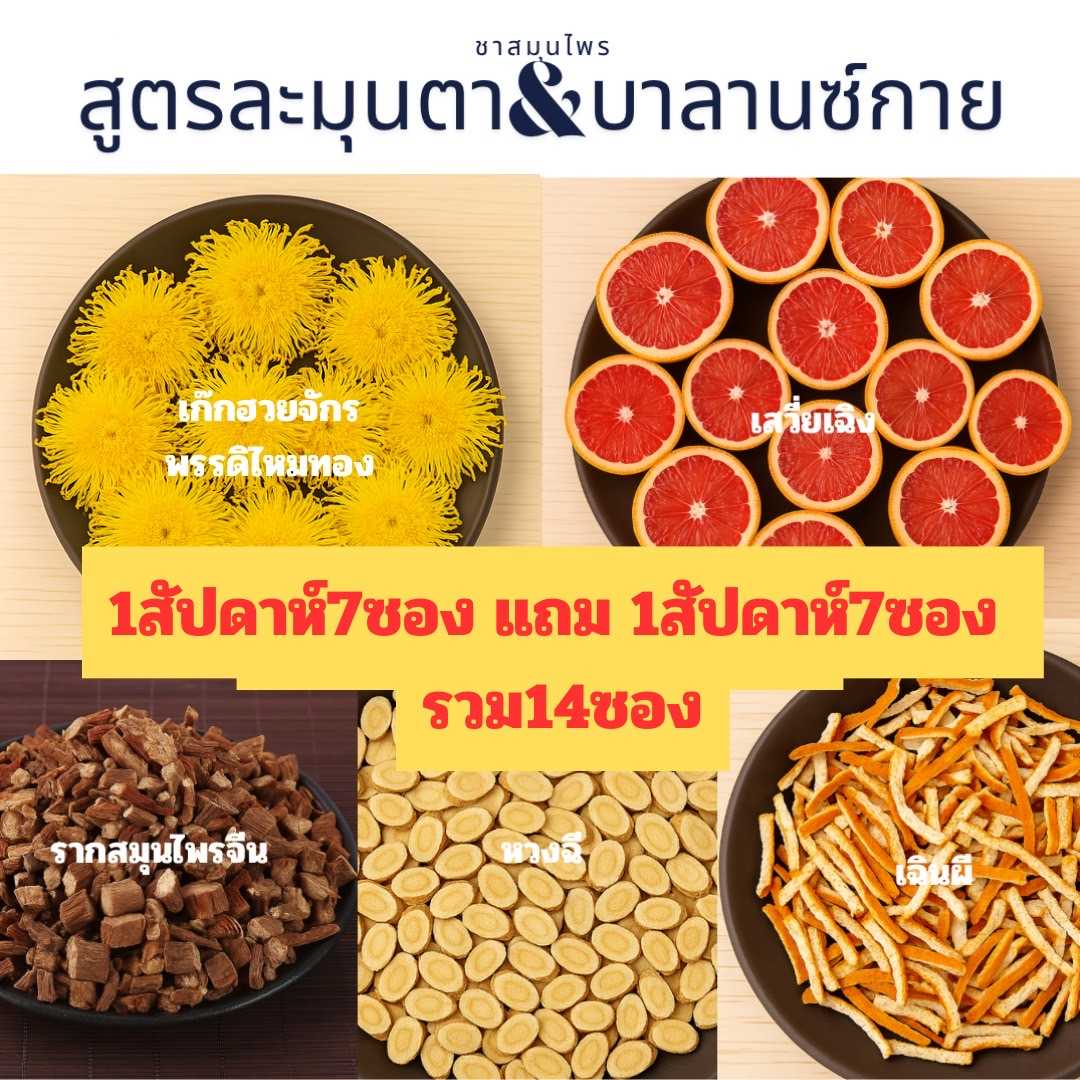 ชาสมุนไพรจีน สูตรละมุนตา & บาลานซ์กาย เซ็ต 14 วัน และ 30 วัน
