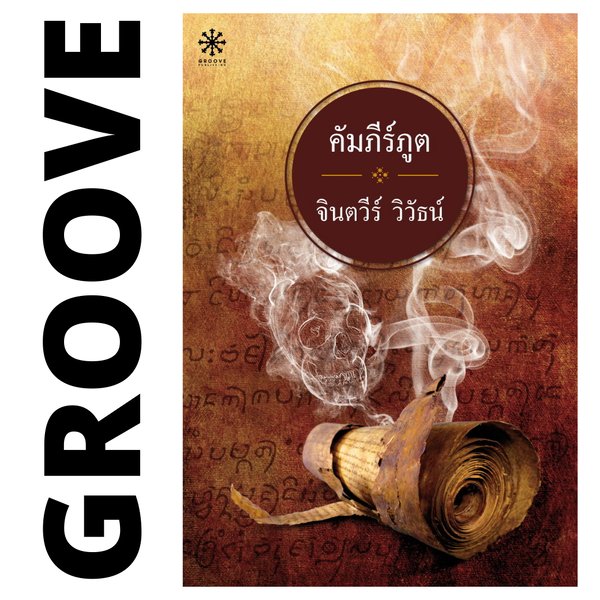 คัมภีร์ภูต โดย จินตวีร์ วิวัธน์ - [Rare item ไม่มีขายตามร้านหนังสือแล้ว]
