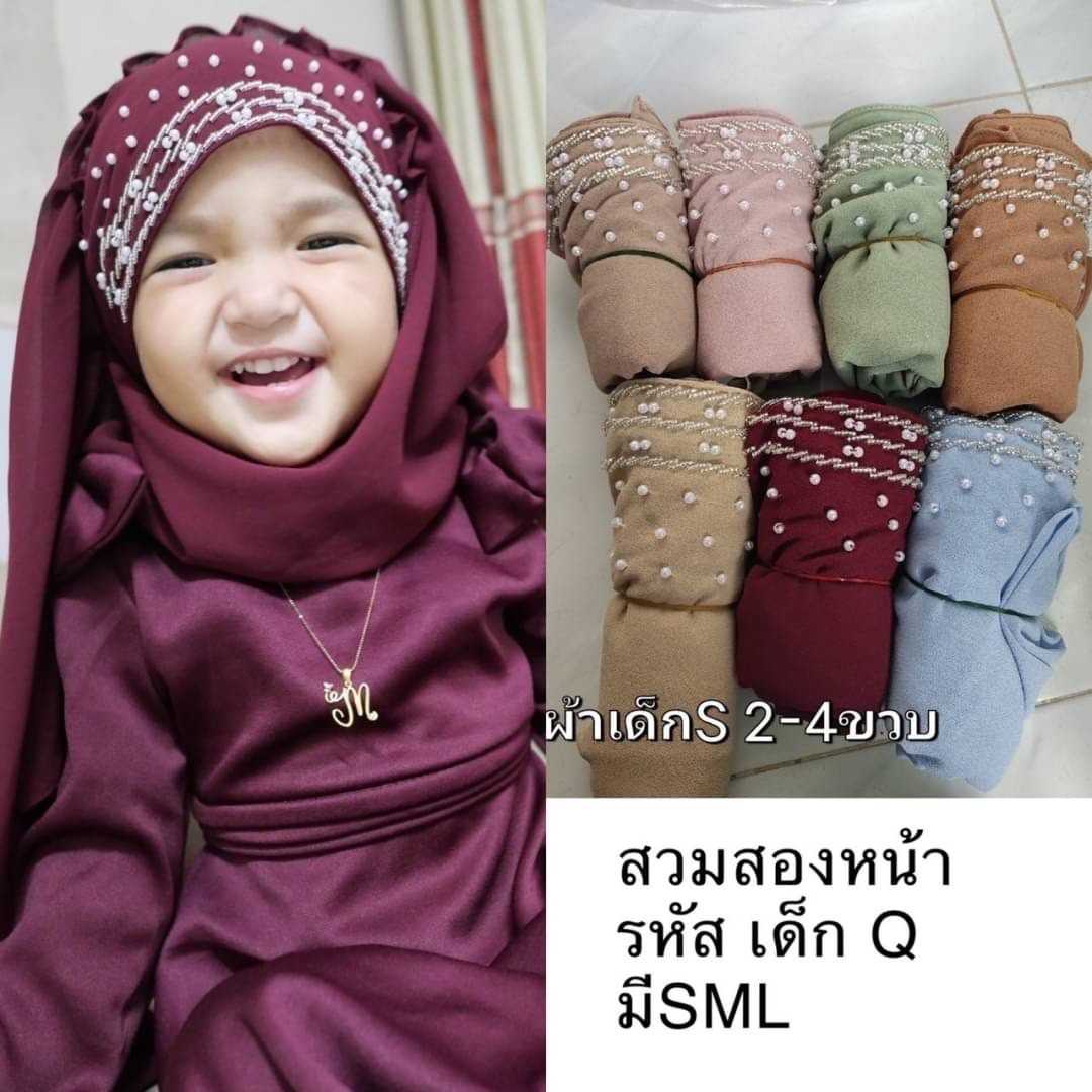 ผ้าคลุมเด็กหญิงมุสลิม ผ้าคลุมปักมุกเด็ก ถ้าจะให้จับจีบและทำสวมสองหน้า แจ้งแอดมินด้วยนะคะ
