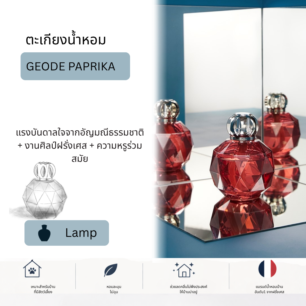 Maison Berger Geode  Paprika Lamp ตะเกียงน้ำหอม บ้านหอม ฟอกอากาศ ดับกลิ่น ดีไซน์หรู (ไม่รวม น้ำหอม)