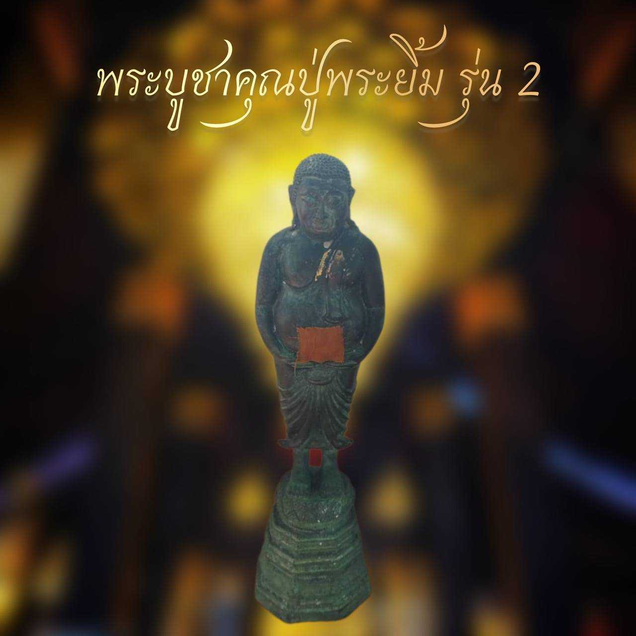 พระยิ้มองค์บูชาพิมพ์ยืน(กินบ่เซี่ยง) รุ่น 2