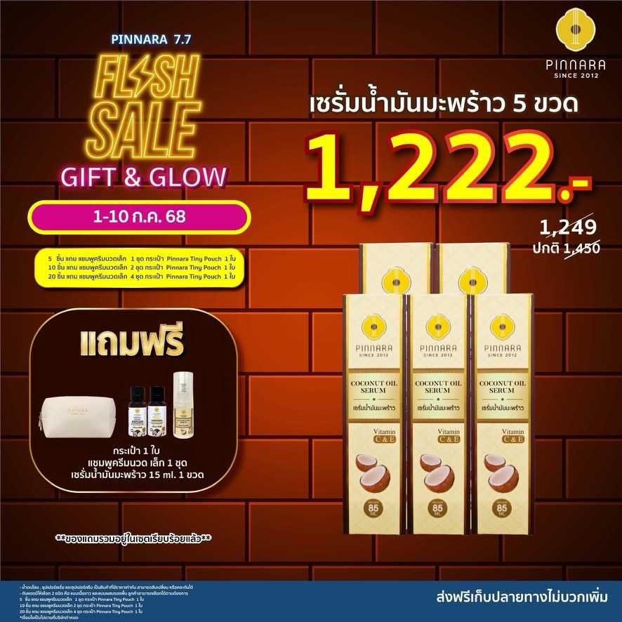 [1249] เซรั่มน้ำมันมะพร้าว 5 ขวด