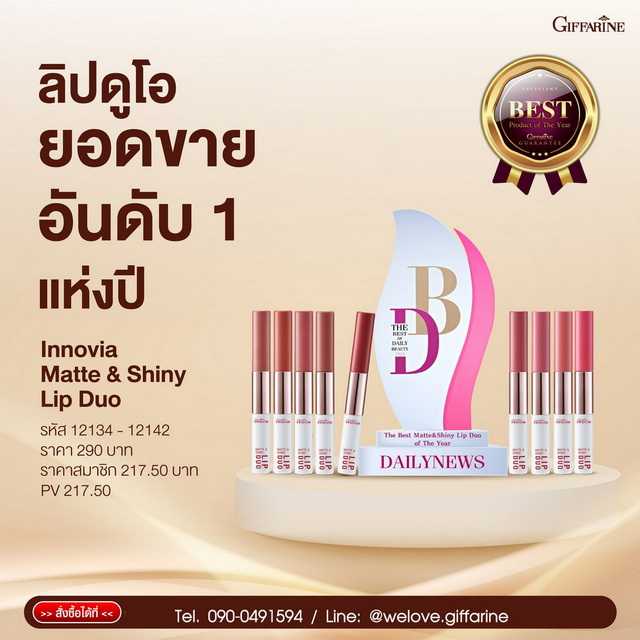 อินโนเวีย แมท แอนด์ ชายนี่ ลิป ดูโอ กิฟฟารีน  Giffarine Innovia Matte & Shiny Lip Duo