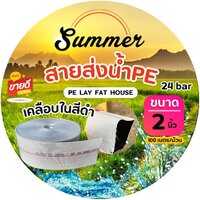 สายส่งน้ำผ้าใบ SUMMER 2 นิ้ว HDPE (สีขาว) ยาว 100 เมตร (ส่งฟรี)