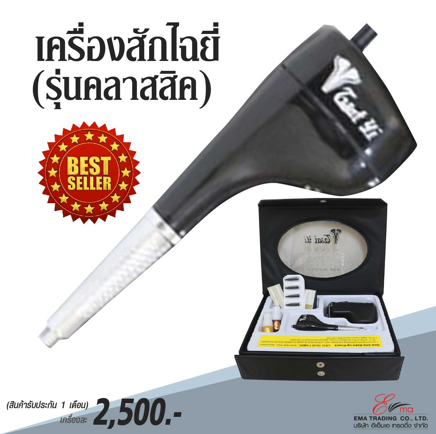 เครื่องสักไฉยี่ รุ่นคลาสสิค