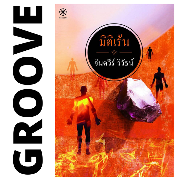 มิติเร้น โดย จินตวีร์ วิวัธน์ - [Rare item ไม่มีขายตามร้านหนังสือแล้ว]