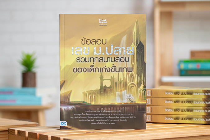 หนังสือ ข้อสอบ เลข ม.ปลาย รวมทุกสนามสอบของเด็กเก่งขั้นเทพ