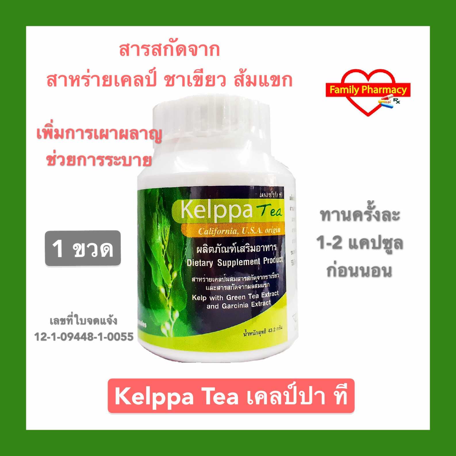 Kelppa Tea เคลป์ปาที สาหร่ายเคลป์ ชาเขียว ส้มแขก ขวดละ 120 แคปซูล จำนวน 1 ขวด