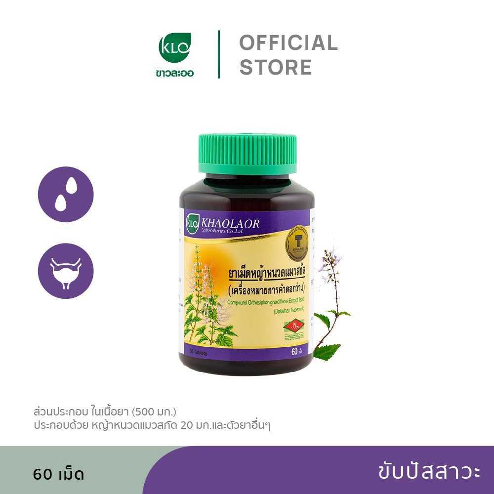 Khaolaor ขาวละออ หญ้าหนวดแมวสกัดชนิดเม็ด 60 เม็ด/ขวด