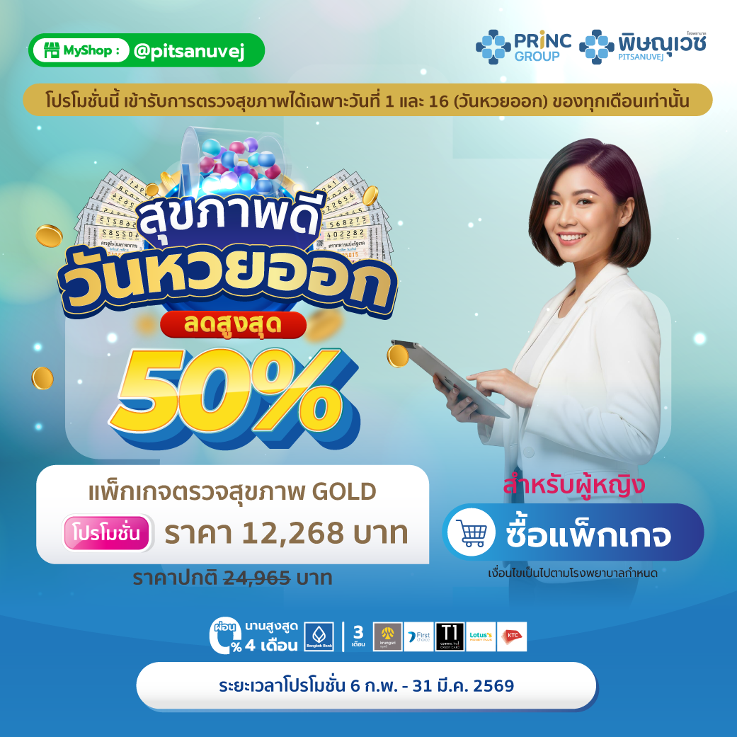 แพ็กเกจตรวจสุขภาพ Gold สำหรับผู้หญิง อายุ 45-54 ปี