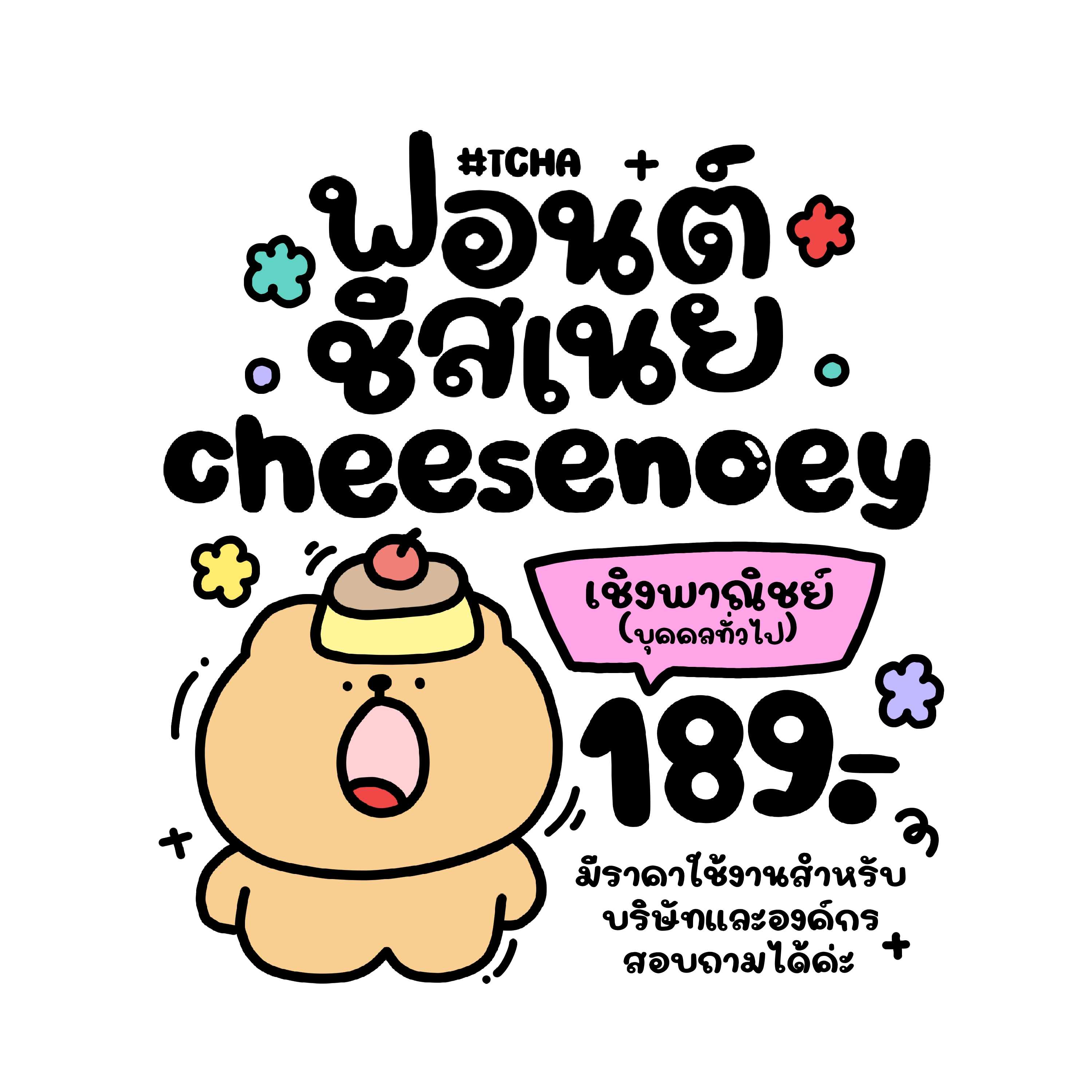 ฟอนต์ ฟอนต์ลายมือ | ชีสเนย