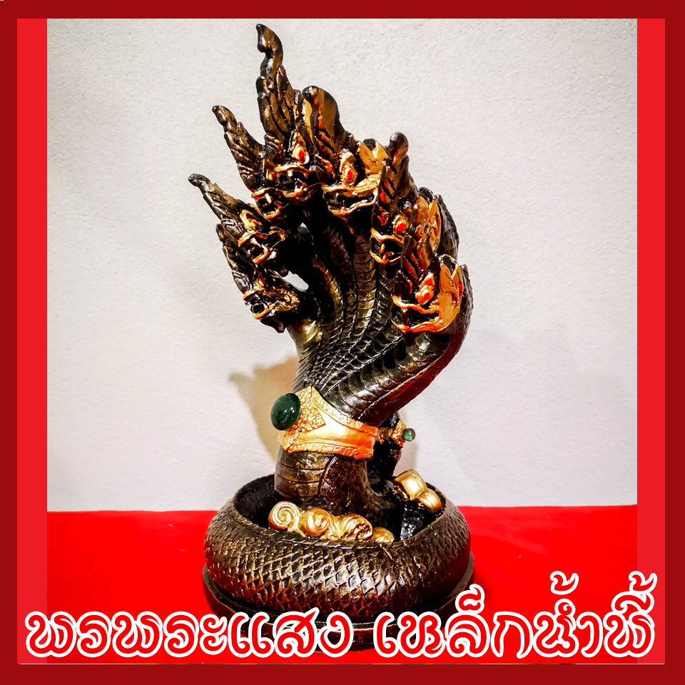 พญานาค 7 เศียร องค์สีมันปู ฐาน 5 นิ้ว วัตถุมงคล เนื้อมวลสารแร่เหล็กน้ำพี้