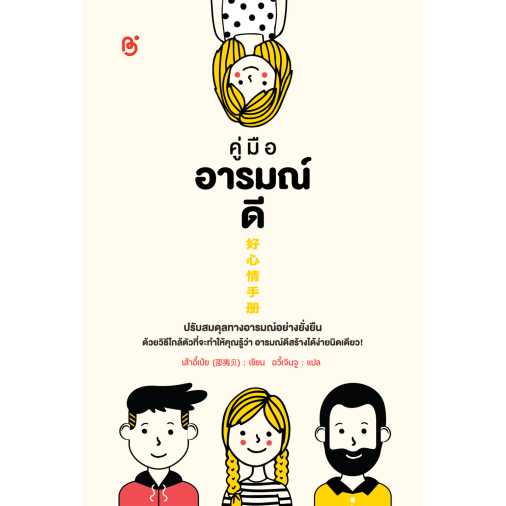 คู่มืออารมณ์ดี