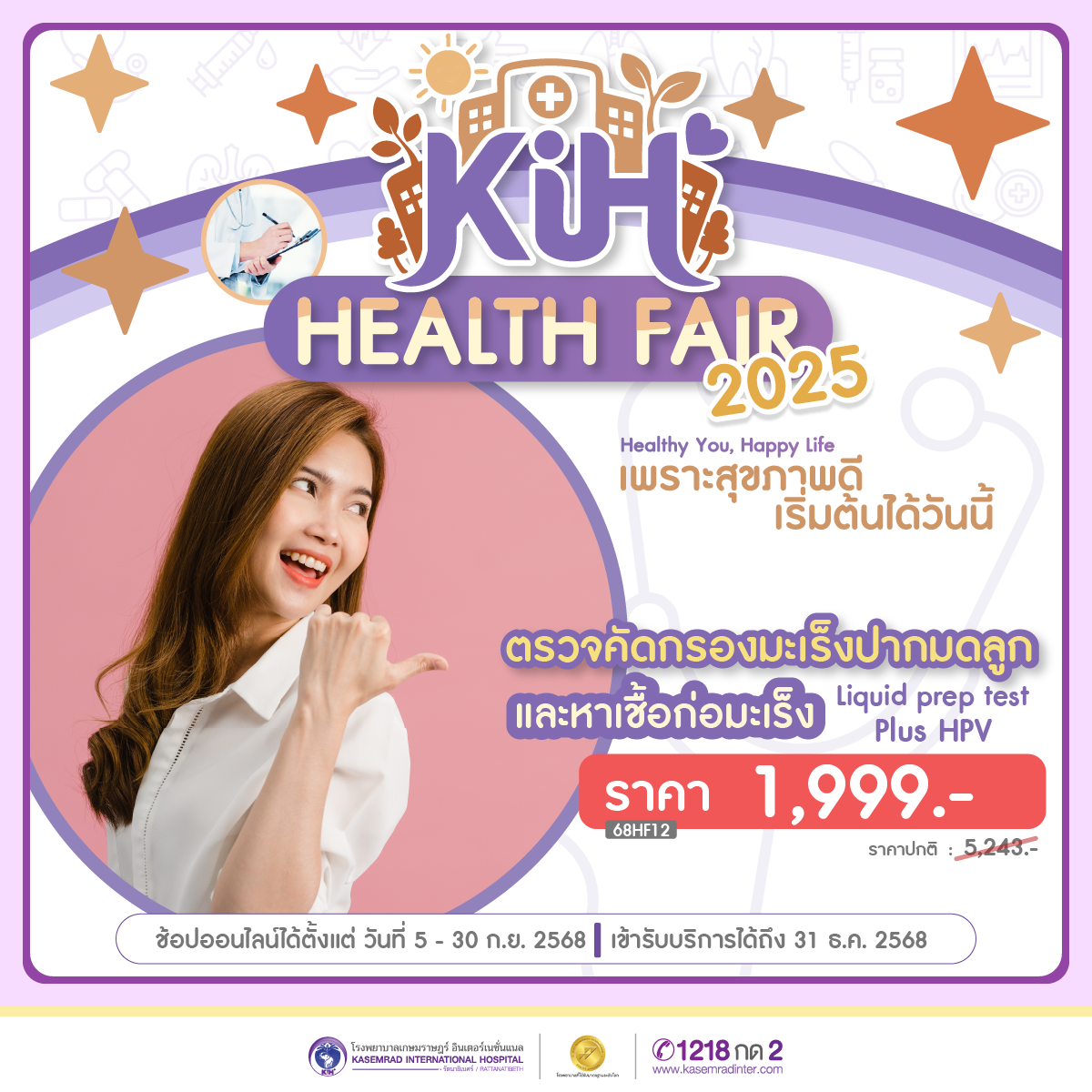 Health Fair 2025 โปรแกรมตรวจคัดกรองมะเร็งปากมดลูก Liquid Prep Test Plus HPV (ราคา 1,999 บาท)