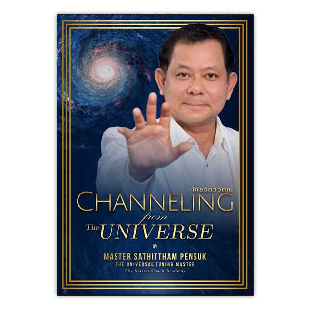 Channeling From The Universe โค้ชจิตวิวัฒน์