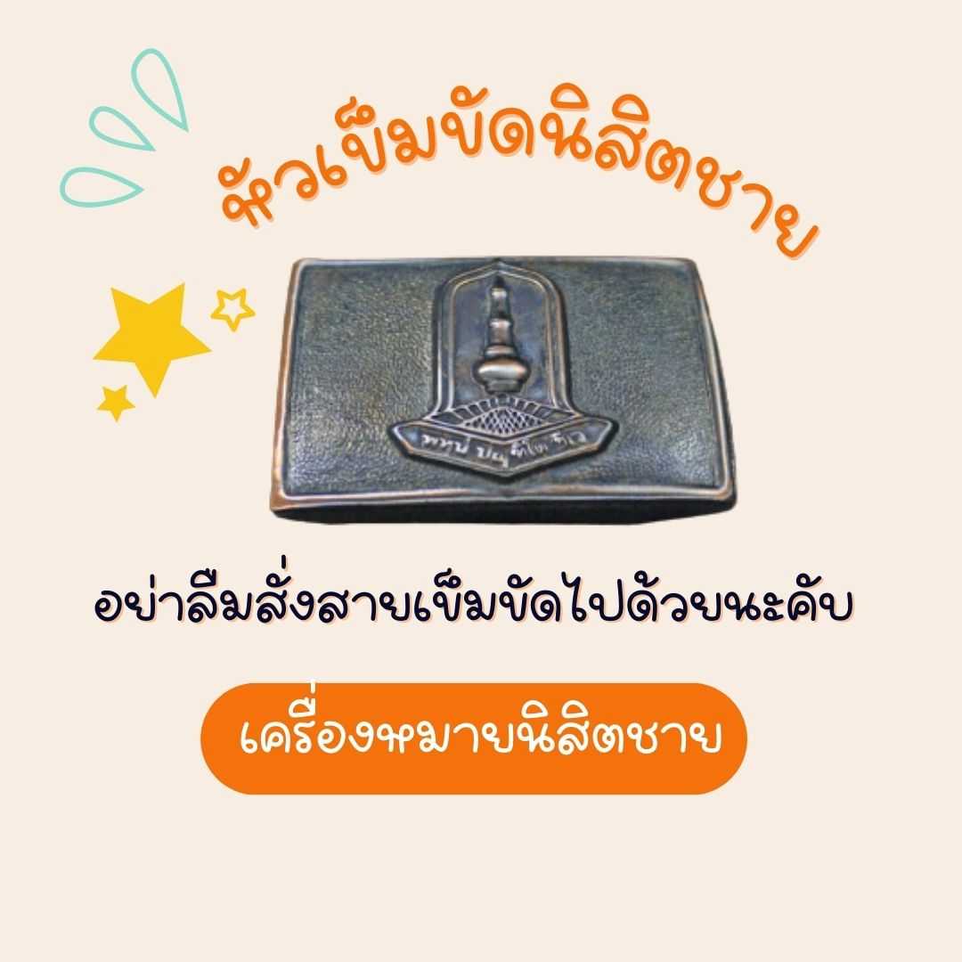 หัวเข็มขัด นิสิตชาย