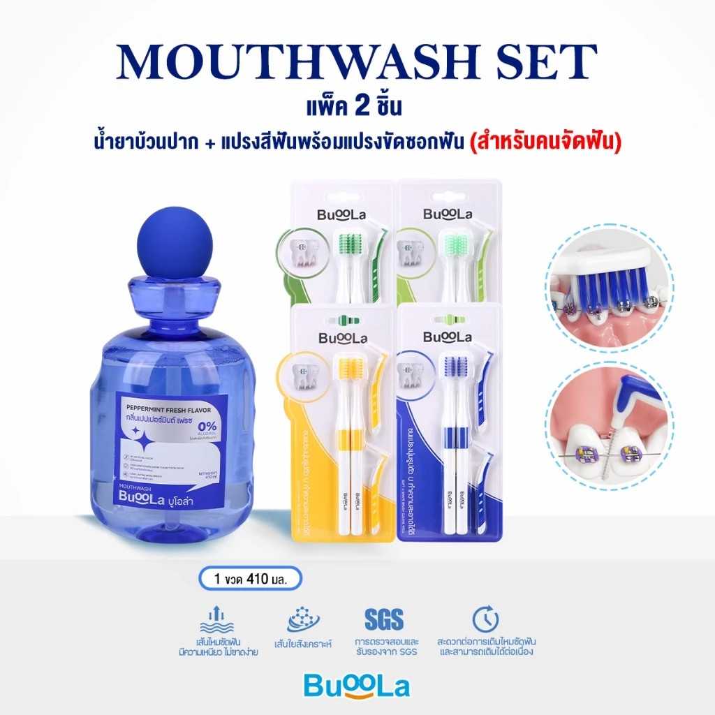 [ Set 2 ชิ้น ] Buoola น้ำยาบ้วนปาก 1ขวด + แปรงสีฟัน (สำหรับคนจัดฟัน) 1 แพ็ค