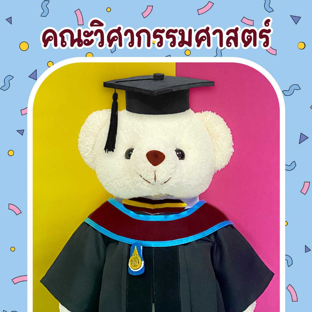 ตุ๊กตาหมีชุดครุย ม.สงขลา คณะวิศกรรมศาสตร์