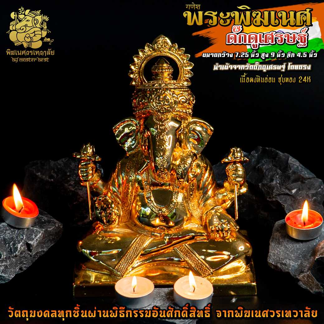 ॐ !!ส่งฟรี!! องค์พระพิฆเนศ ดั๊กดูเศรษฐ์  สูง 7 นิ้ว นำเข้าจากวัดดั๊กดูเศรษฐ์ ชุบทอง 24K ॐ