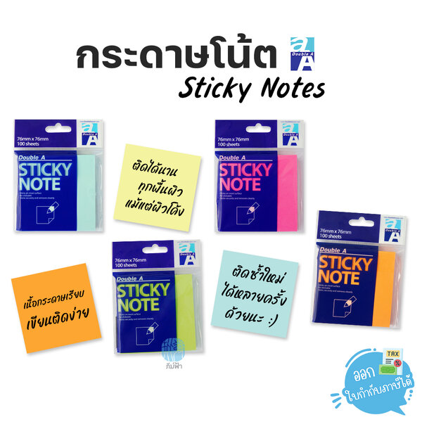 กระดาษโน้ต โพสอิท มีกาวในตัว Double A Sticky Note 3x3 นิ้ว, 2x3 นิ้ว