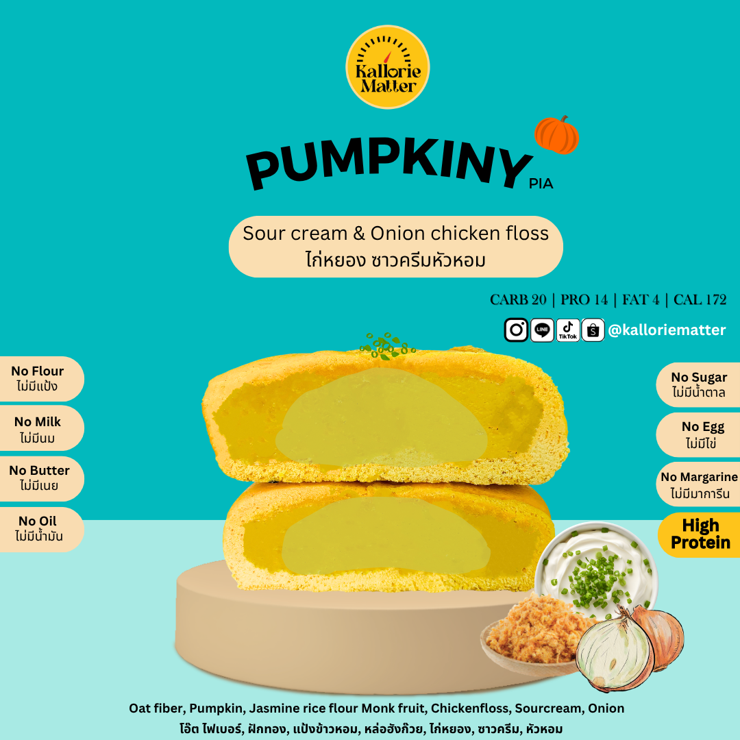 Kallorie Matter - Pumpkiny Pia ไก่หยอง ซาวครีมหัวหอม (Sourcream and Onion Chicken)