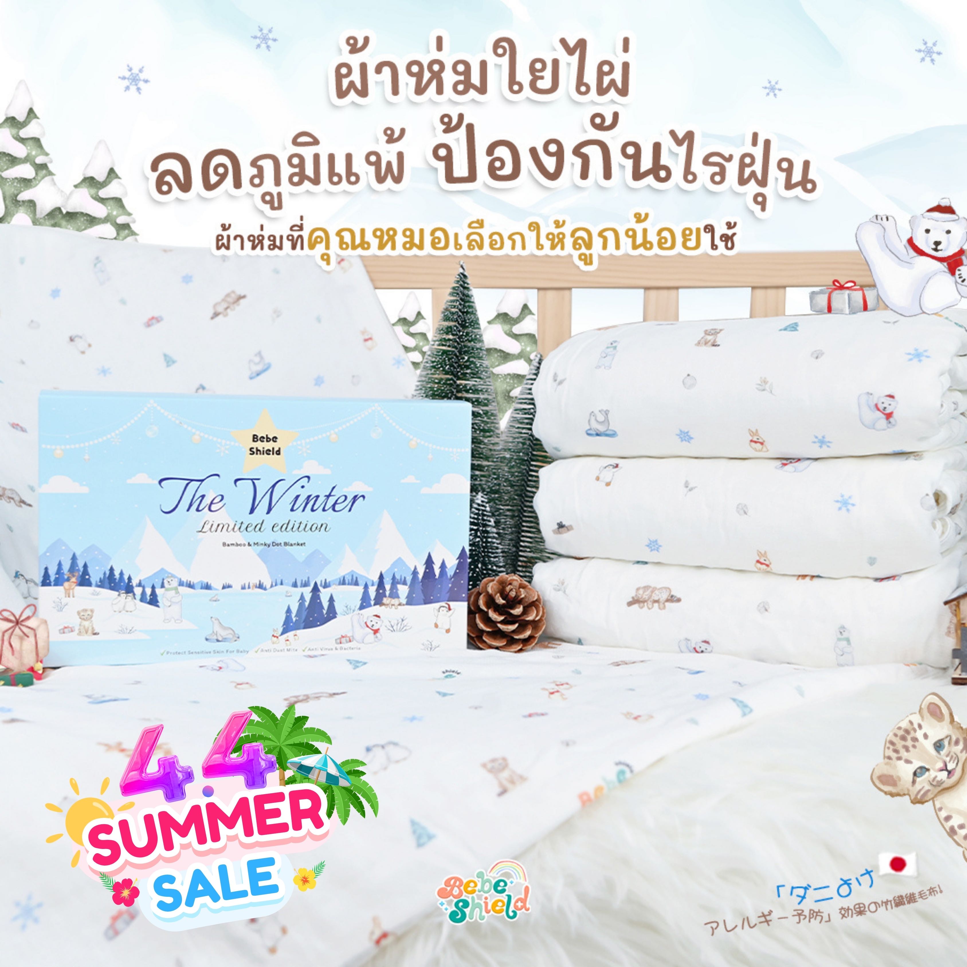 ผ้าห่มใยไผ่ลดภูมิแพ้ The Winter 150 x 100 cm ขายดีตลอดกาล
