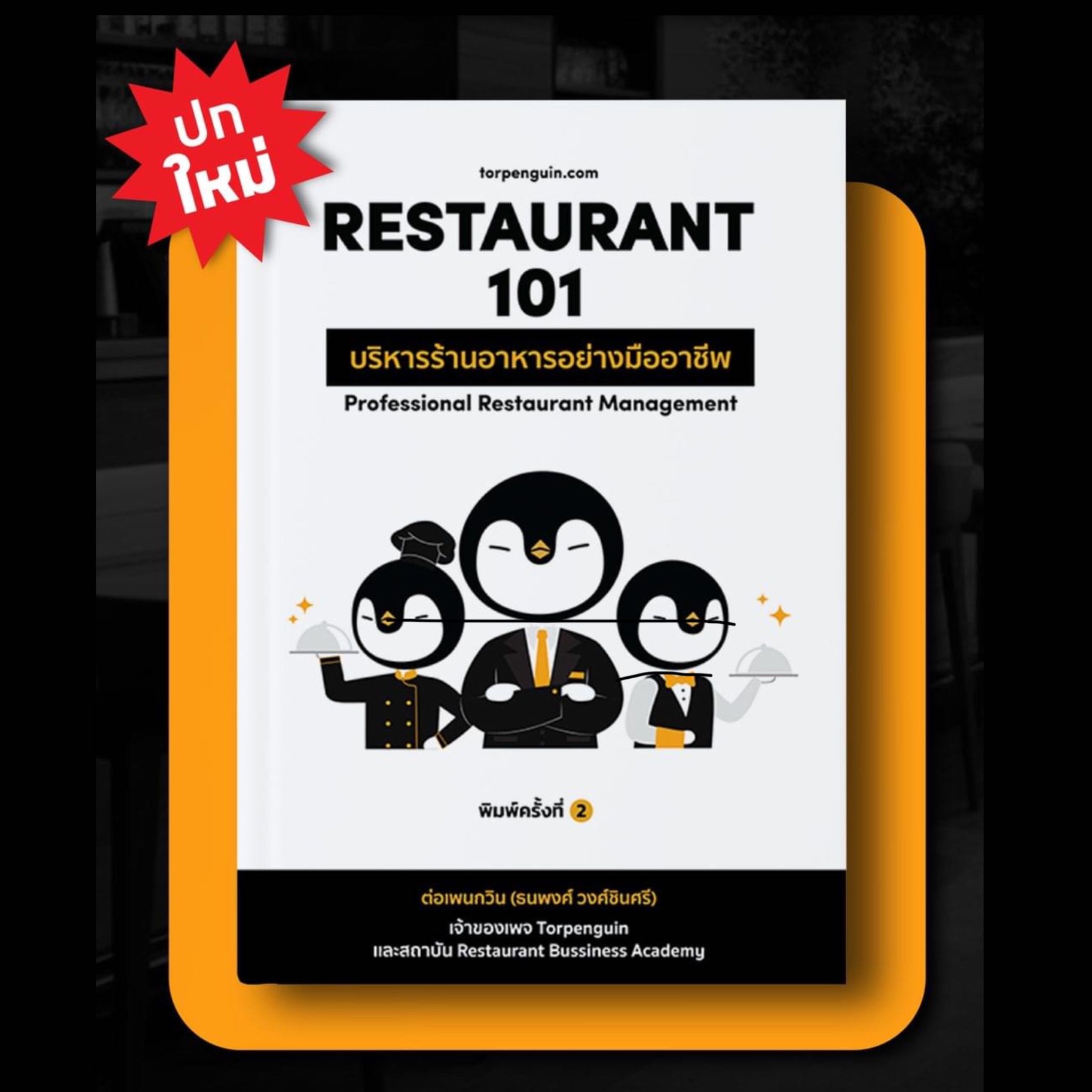 หนังสือ Restaurant101 บริหารร้านอย่างมืออาชีพ