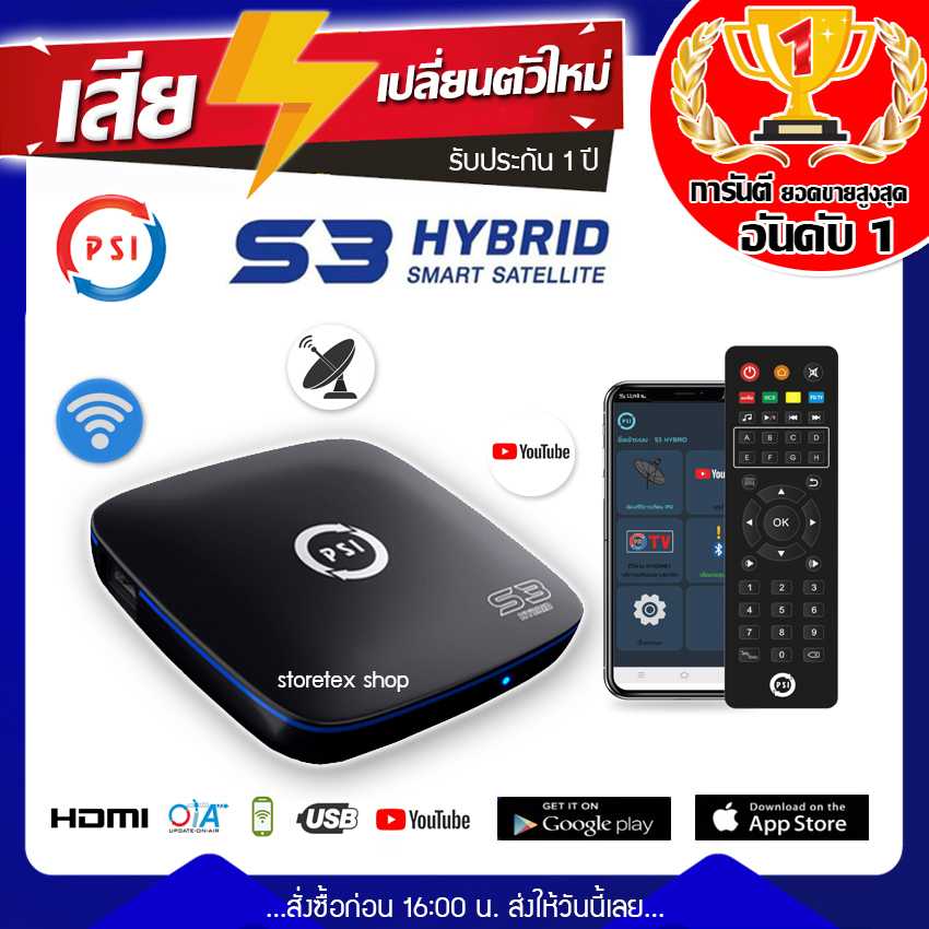 กล่องรับสัญญาณดาวเทียม PSI S3 HYBRID SMART SATELLITE