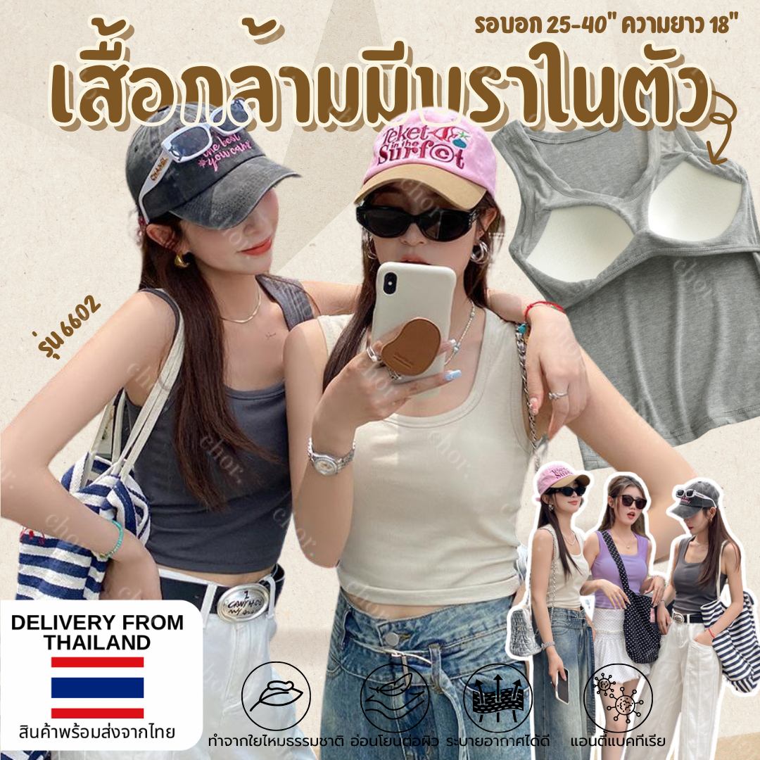 Chor 6602 เสื้อกล้ามตัวยาว ผ้านุ่มๆทีามีบราอยู่ในตัว ครบจบในตัวเดียว
